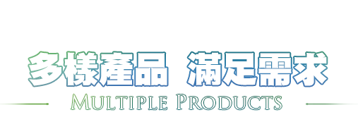 品質保證嚴格把關